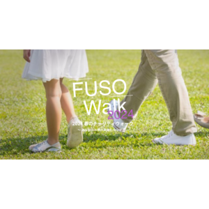 【チャリティウォークイベント】第2回 FUSO Walkが5月13日より開始！