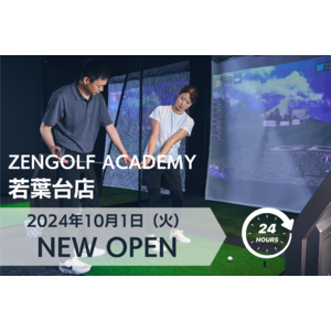 国内最大級インドアゴルフグループZENGOLF 51店舗目となるゴルフスクールプロのレッスン受け放題＆24時間営業「ZENGOLF ACADEMY 若葉台店」10月1日オープン