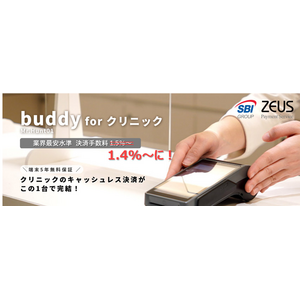 ゼウス、医療機関向け端末決済サービス「buddy for クリニック」の決済手数料を1.4%～に引き下げ！