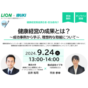 【9/24ウェビナー開催】健康経営の成果とは？～成功事例から学ぶ、理想的な取組について～