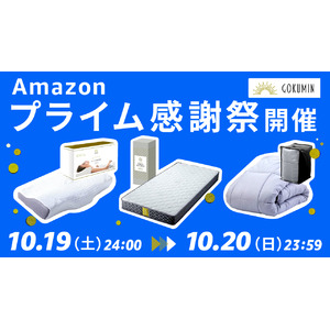 【Amazon プライム感謝祭】GOKUMINの人気寝具が期間限定でセール中！