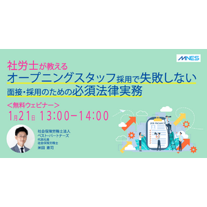 【1/21（火）13時～】オープニングスタッフの採用で失敗しない 面接・採用のための必須法律実務セミナーを開催