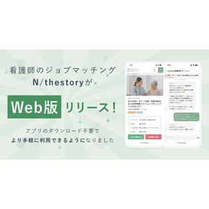 看護師のジョブマッチングアプリ「N/thestory（ジストリー）」がWeb版をリリース