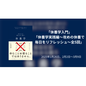 池袋コミュニティ・カレッジにて休養学講座「休養学入門(1/26)」　「休養学実践編　全5回(2/2～3/9)」を開講します