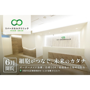 「変形性膝関節症」などの治療に再生医療！「再生医療・細胞治療 リバースセルクリニック」を大阪・梅田に開院。