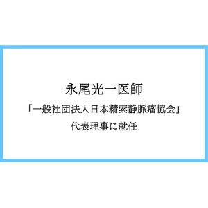 永尾光一医師が「一般社団法人 日本精索静脈瘤協会」代表理事に就任