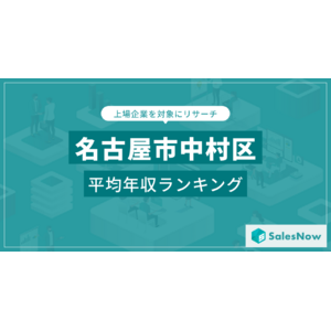 【名古屋市中村区】上場企業平均年収ランキングを公開！／SalesNow DBレポート