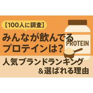 【100人に調査】みんなが飲んでいるプロテインは？人気ブランドランキング＆選ばれる理由