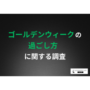 【ゴールデンウィークの過ごし方】社会人男性の約6割が「予定を詰めすぎないGW」へ空いた時間に医療脱毛を検討する声も