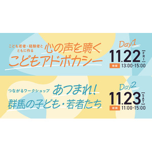 【11/22～23】群馬県で社会的養護経験者や市民の皆さんと共に「子どもアドボカシー」について考えるイベントを開催