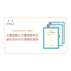 業界初、ビジネスケアラー向けに介護保険と介護保険外を組み合わせたケアプラン事例集の配布を開始