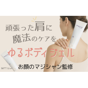 【コリに悩む人に】塗るだけの簡単ケア！SNS総フォロワー30万人以上の「お顔のマジシャンさおり」プロデュースのボディジェル登場