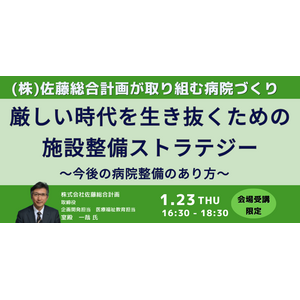 【JPIセミナー】「（株）佐藤総合計画が取り組む病院づくり厳しい時代を生き抜くための施設整備ストラテジー」1月23日(木)開催