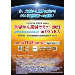 世界がん撲滅サミット2023 in OSAKA正式開催決定！