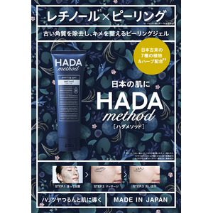 古い角質除去してつるんと肌。“HADA method”からレチノール×ハーブピールが登場！「HADA method レチノペアピーリングジェル」を9月2日より発売