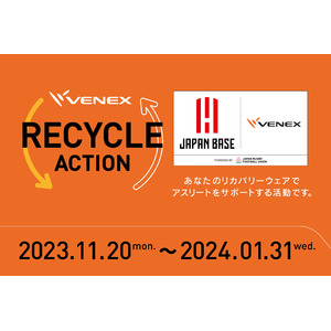 ベネクス初！リカバリーウェア・アクセサリーを対象に『リサイクルアクション』キャンペーンを実施　2023年11月20日（月）～開始