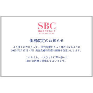 美容医療をもっと身近に。湘南美容クリニック、美容皮膚科治療の全面的な価格改定を2025年3月17日（月）に実施