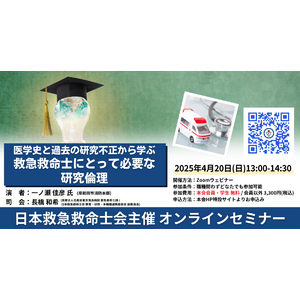 【日本救急救命士会主催 オンラインセミナー】4/20（日）医学史と過去の研究不正から学ぶ救急救命士にとって必要な研究倫理