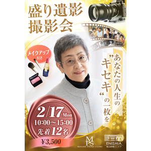 最”後”の一枚を、最”高”の一枚に！　遺影写真も「盛って」いい！思わず自慢したくなる「盛り遺影」撮影会を開催