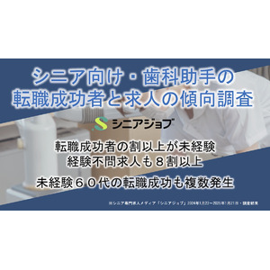 歯科助手へのシニア転職、未経験60代の成功例が複数発生