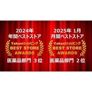 「Yahoo!ショッピング年間ベストストア2024」医薬品部門３位、「Yahoo!ショッピング月間ベストストア2025年1月」医薬品部門２位をダブル受賞