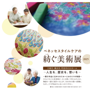 高齢者向けホームのご入居者様の作品を展示する「ベネッセスタイルケアの紡ぐ美術展」アートフォーラムあざみ野で2025年2月28日（金）から3月3日（月）まで開催
