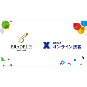 ギブリー導入事例：インナーウェア市場で年間成長率約10%を達成する「BRADELIS New York」が「DECA オンライン接客」を導入