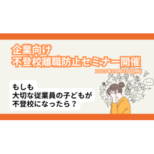 【不登校離職防止セミナー】4人に1人が休職・退職！？ 経営者・人事担当者向け「不登校離職防止」無料オンラインセミナー開催