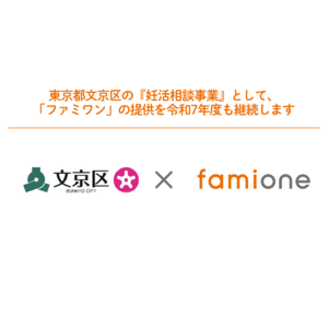 東京都文京区の『妊活相談事業』として、「ファミワン」の提供を令和7年度も継続します