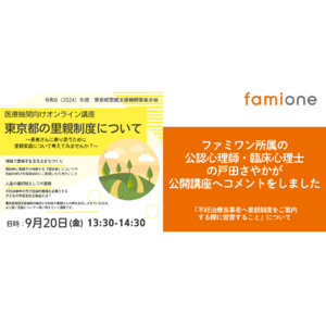 東京都里親支援機関事業が開催するオンライン講座で、ファミワンの戸田が支援の実際についてコメントしました