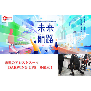 未来のアシストスーツ「DARWING UPS」2025年大阪・関西万博「未来航路」にて展示予定