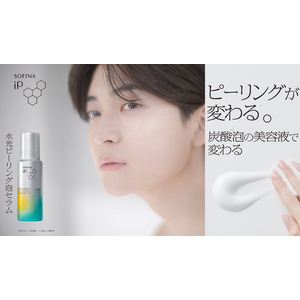 高橋文哉さんが魅せる、水光肌。SOFINA iPの新商品「水光ピーリング泡セラム」CMを4月22日(火)よりWebにて先行公開。