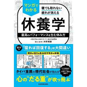 『寝てもとれない疲れが消える マンガでわかる休養学』5月12日より予約開始
