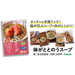 腸を元気にする野菜や発酵食材を使い、食べ合わせも考えた、簡単・おいしい腸活スープをバリエーション豊かに紹介。『体がととのうスープ』発売