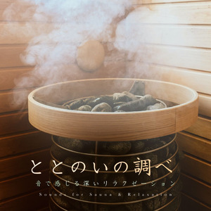 “ととのい”は、音でもっと深くなる。CROIX HEALINGの“ととのいシリーズ”第3弾、4月11日リリース！音の蒸気に包まれる--サウナ×音楽の新しいリラクゼーション体験