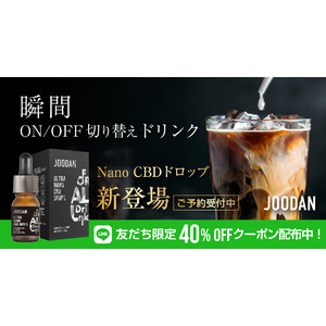 5月23日発売！JOODAN CBD ドリンク用ナノCBDドロップ予約発売スタート！