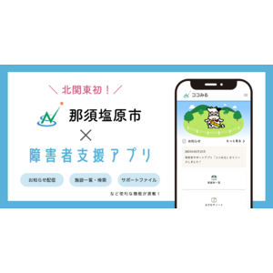 【 北関東初！】 ミラボ、栃木県 那須塩原市で障害者サポートアプリ「ココみる」提供開始
