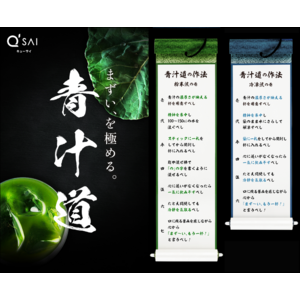 「まず～い、もう一杯！」でおなじみのキューサイが、まずさを楽しむ新たな健康文化「青汁道」を始動！