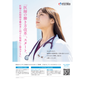 「医師の働き方改革」、スタート。医師の長時間労働改善に向けた取組にご協力ください。制度についての特設サイトを公開しました。