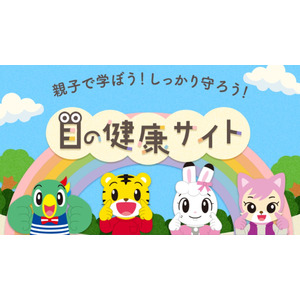 6/10は「こどもの目の日※1」　こどもちゃれんじとロート製薬が親子で学ぶ「目の健康サイト」を公開