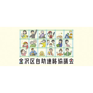 【横浜市】住民発の“自助モデル”が進化中！金沢区で第4回総会開催
