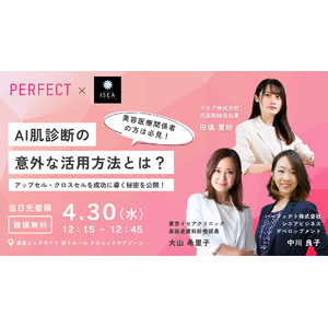 パーフェクト社「ビューティーワールドジャパン東京」に出展 ‐ AI肌解析のクロスセル活用をテーマに、東京イセアクリニックとプレゼンテーション開催