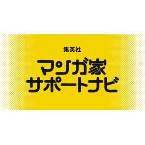 集英社の連載漫画家向けサポートサービス