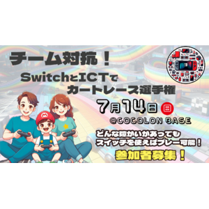 [重症児と家族向けのイベント]switchとICTでカートレース選手権、6月12日(水)17:00より参加募集開始