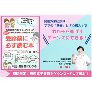 年末年始休みに落ち着いて読んでほしい、医師でさえわが子の発達外来受診は怖かった。子どもの発達診断受診前に準備しておいた方がいいことについてまとめた電子書籍無料配布開始