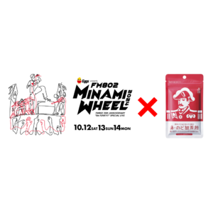 450組以上の音楽アーティストたちを本格のど飴で応援　森下仁丹「FM802 MINAMI WHEEL」に協賛決定　音楽ファンに特別なコラボグッズの提供とサンプリングを実施