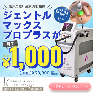 医療脱毛「Xプラン」レナトゥスクリニックが開始。熱破壊式ジェントルマックスプロプラス脱毛機で全身脱毛5回￥98,800で安い。全身顔VIOプラン、コース終了後の都度払いプランも発表。