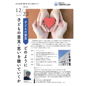【児童虐待防止協会　西澤 哲 先生 特別セミナーのご案内】どのように子どもの意見・思いを聴いていくか