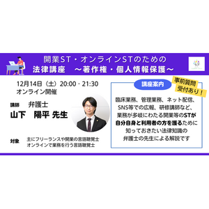 言語聴覚士(ST)向け『開業ST・オンラインSTのための法律講座　～著作権・個人情報保護～』をオンラインにて開催(2024/12/14)