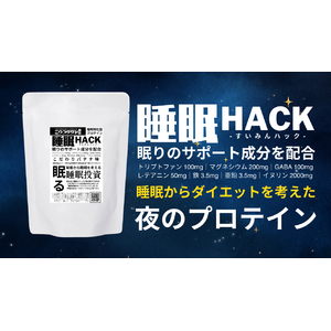 「睡眠からダイエットを考える」夜の置き換えプチ断食にも使えるプロテイン「睡眠HACK」がミウラタクヤ商店から新発売！